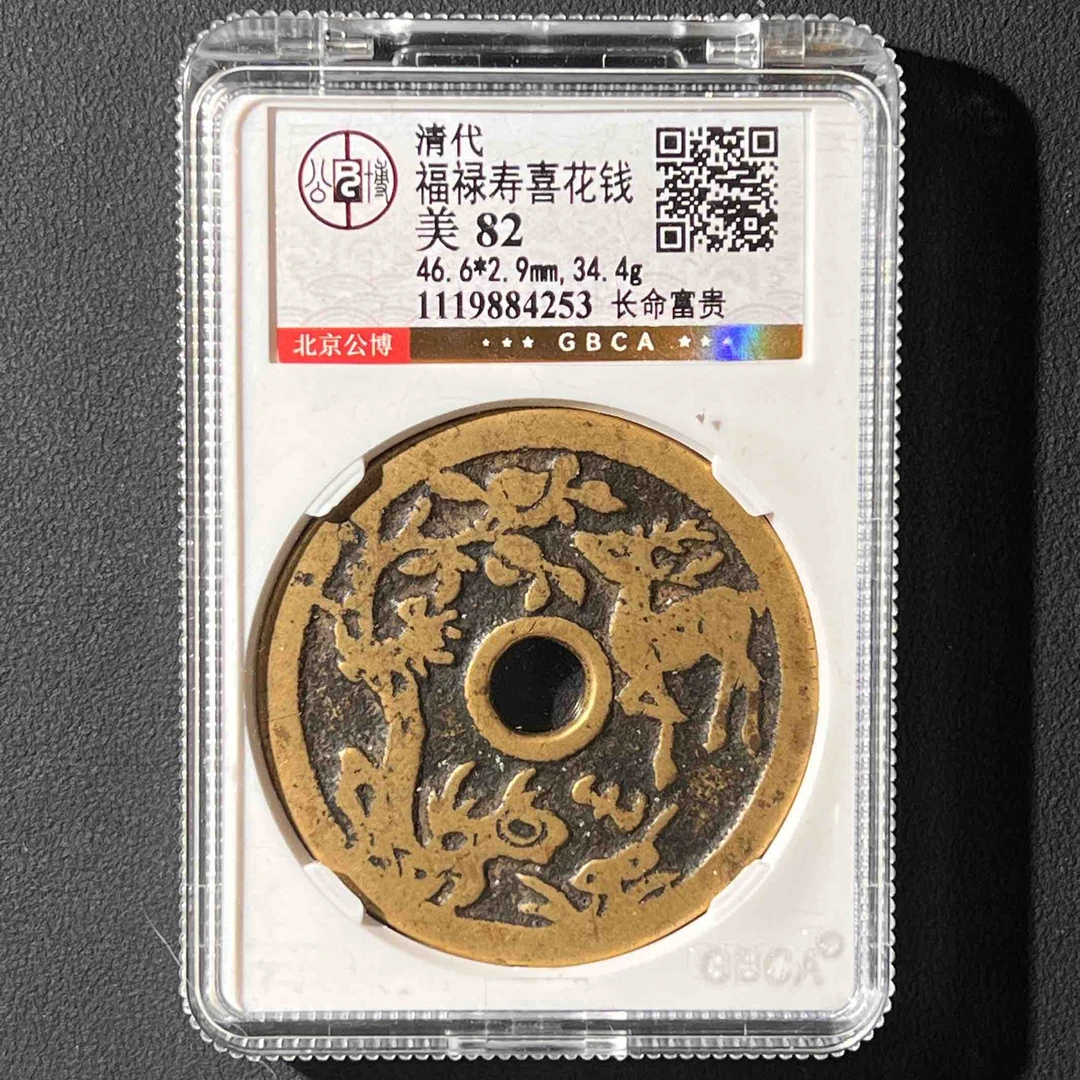 Z-52 清代 福禄寿喜花钱 长命富贵 公博评级82分 1119884253 Z