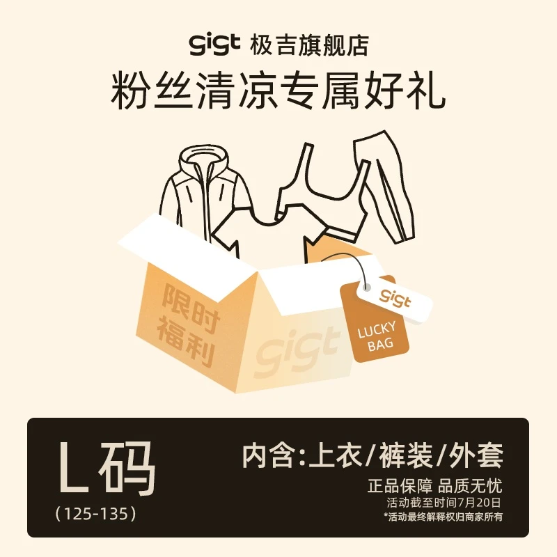 gigt极吉【粉丝清凉专属礼】【L码】上衣/裤子/外套合集！多件更优惠