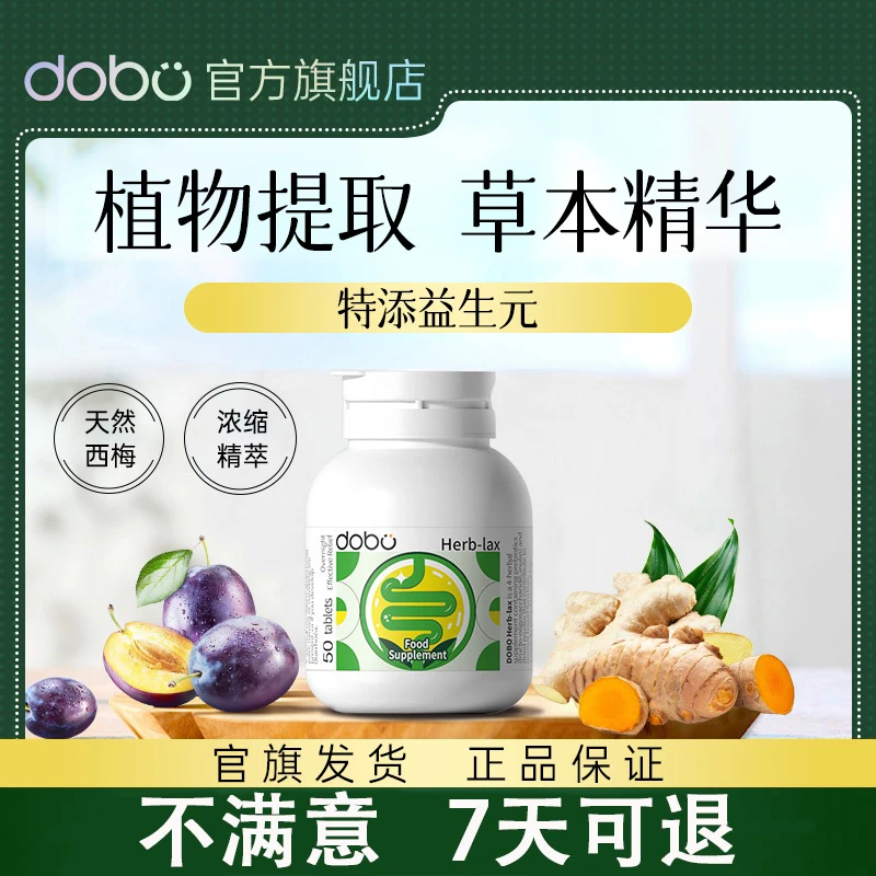 【50粒爆款单瓶装】DOBO噗噗片草本膳食纤维益生元 速爽瓶