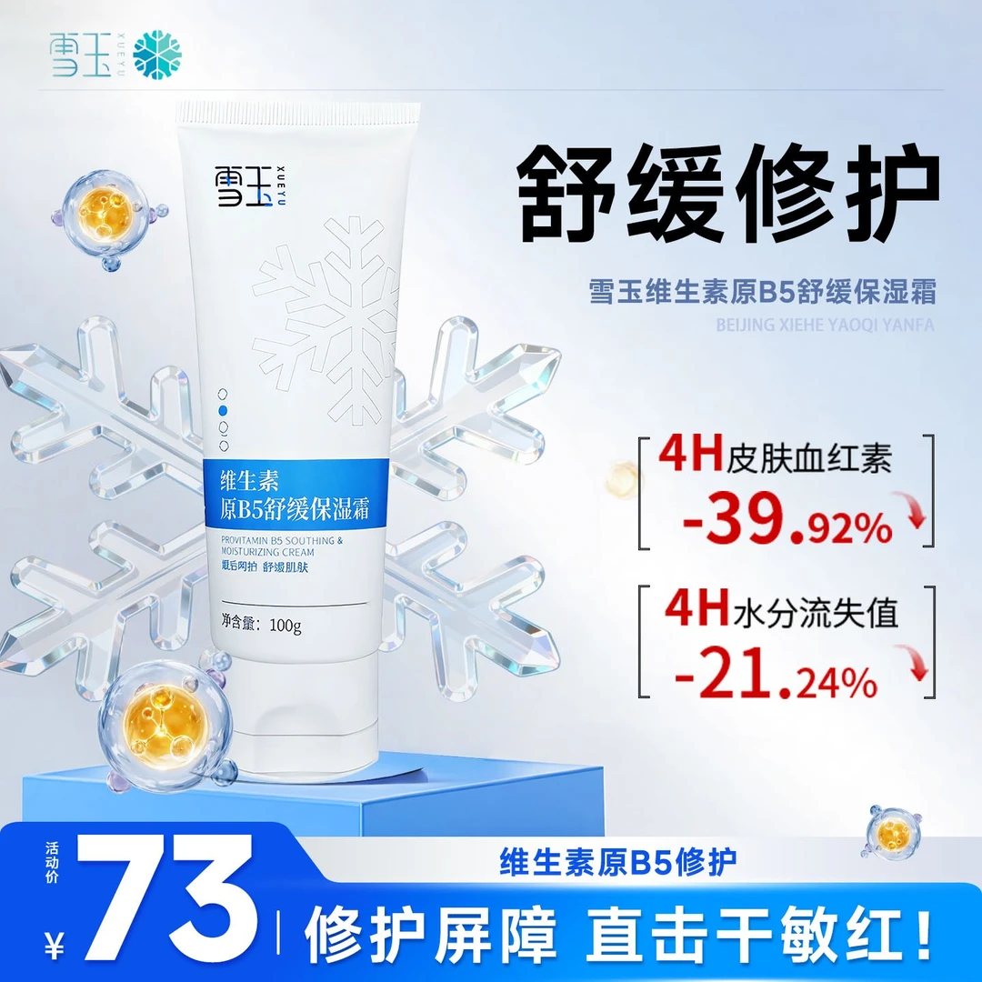雪玉维生素原B5舒缓保湿霜100g改善敏感维生素b5保湿霜舒缓紧致