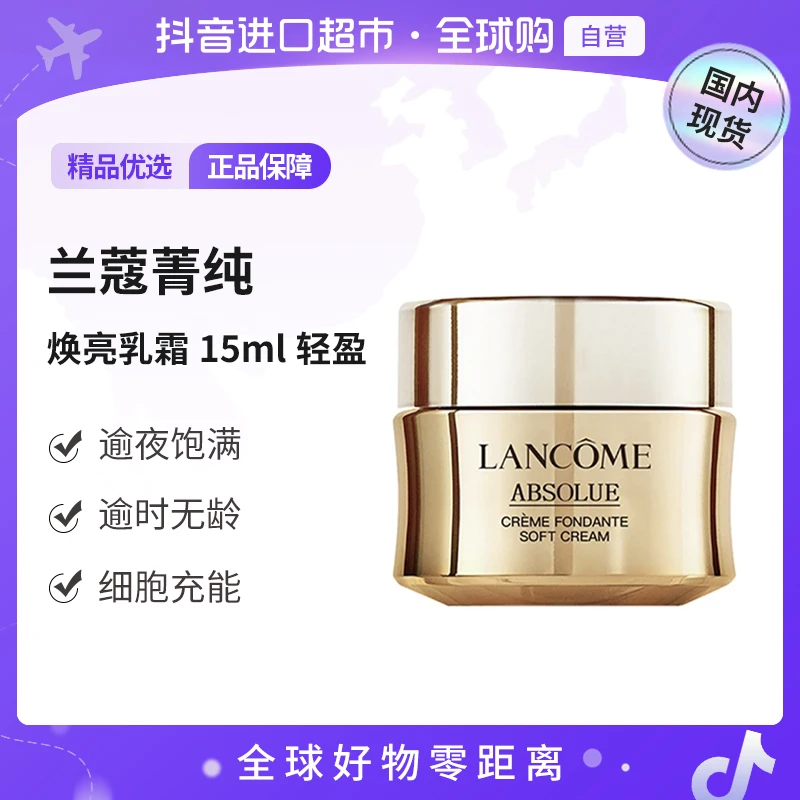 【国内现货】LANCOME/兰蔻菁纯臻颜乳霜面霜（轻盈）15ml新版塑料瓶身
