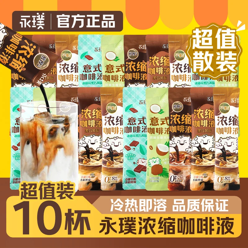 【超值10杯】永璞浓缩咖啡液正品多风味组合美式黑咖啡意式醇厚口感