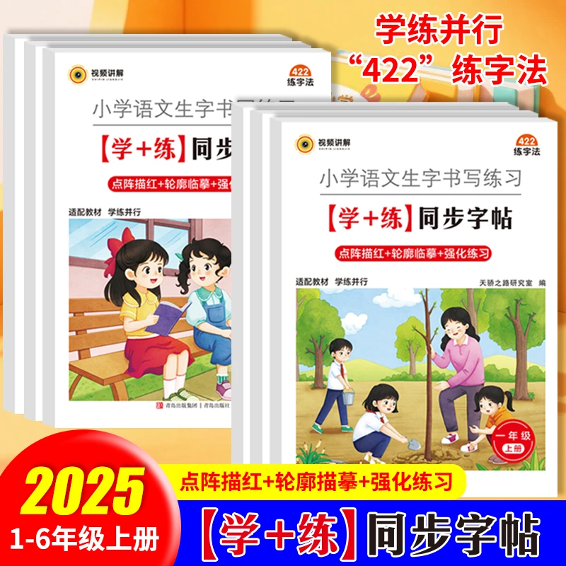 25秋新版1-6年级小学同步字帖「开学季」