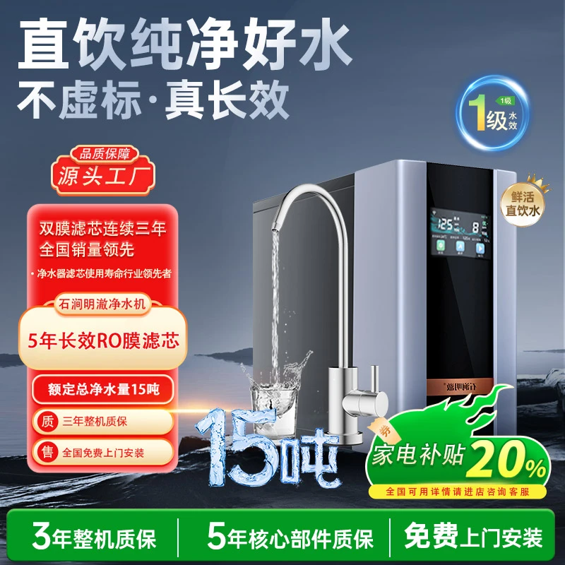 石涧明澈净水器家用办公室直饮RO反渗净水机过滤超大额定净水总量