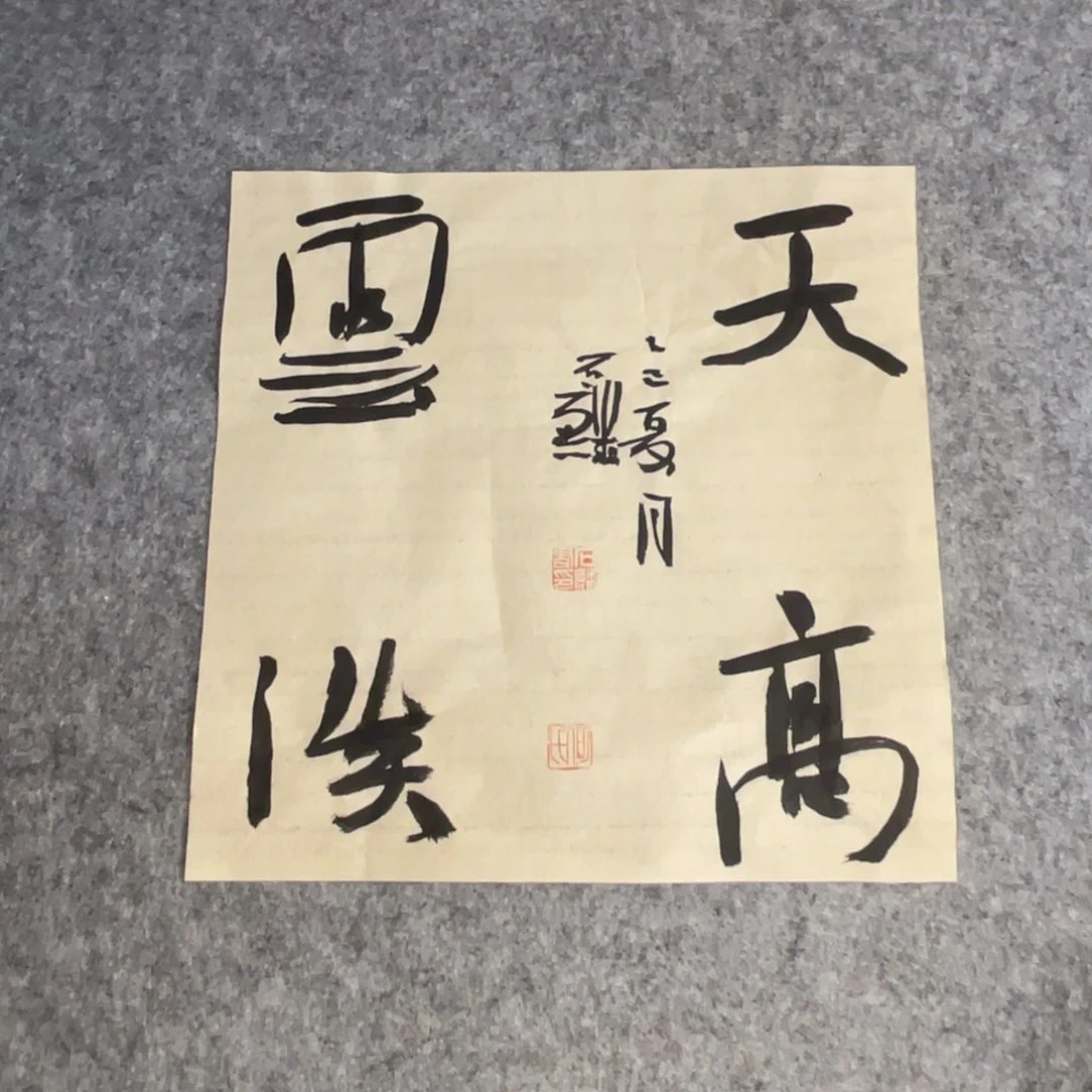 书法一平尺四字斗方一副作品