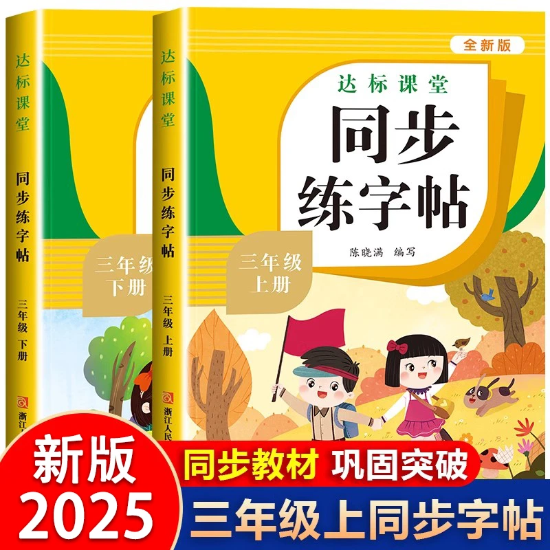 2025新版三年级上册同步练字帖人教版语文字帖生字写字课课练习册