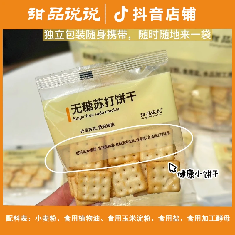 【甜品说说品牌】【配料表干净】无糖苏打饼干.爆款网红健康零食.