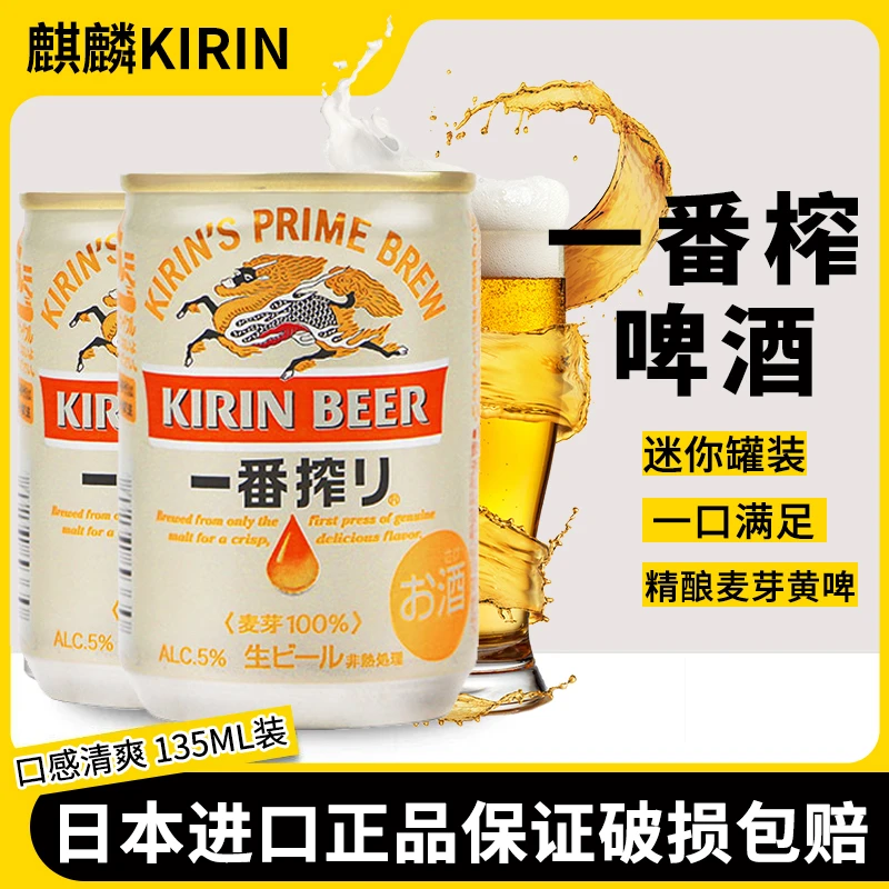 日本原装进口麒麟KIRIN一番榨啤酒135ml迷你小罐麦芽黄啤斯卡奇
