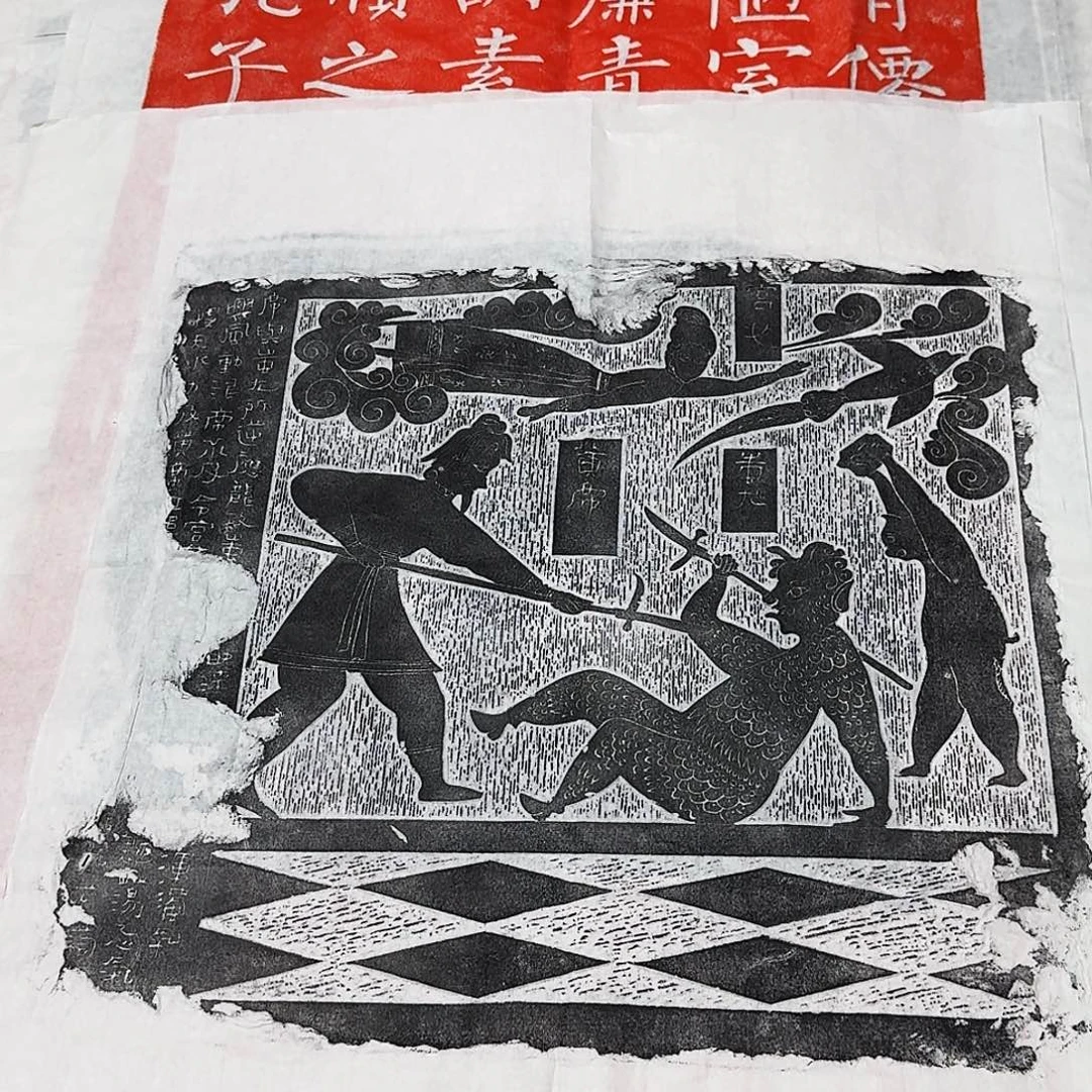 拓片用纸印石黄帝大战蚩尤