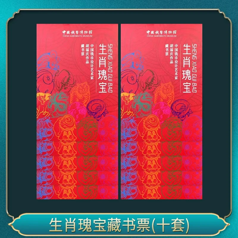生肖瑰宝藏书票(十套)邮票