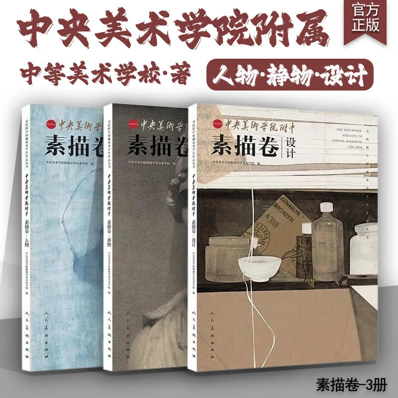 【多规格】中央美术学院附中 素描卷：人物+静物+设计 美术绘画教材