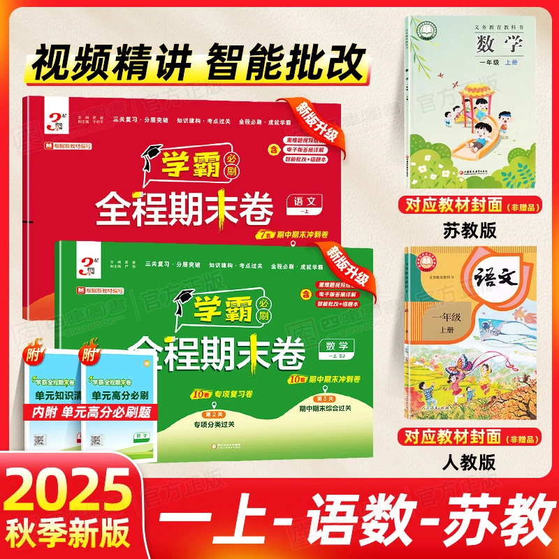 学霸期末卷一年级上册2025秋语文数学全程必刷冲刺100分考点试卷
