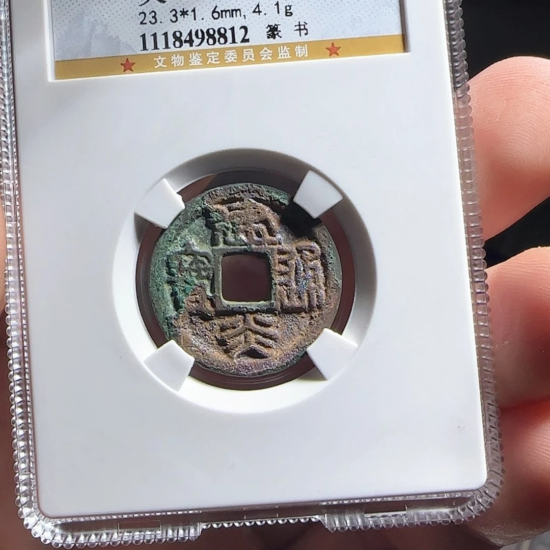 铜评级封装盒子币一个