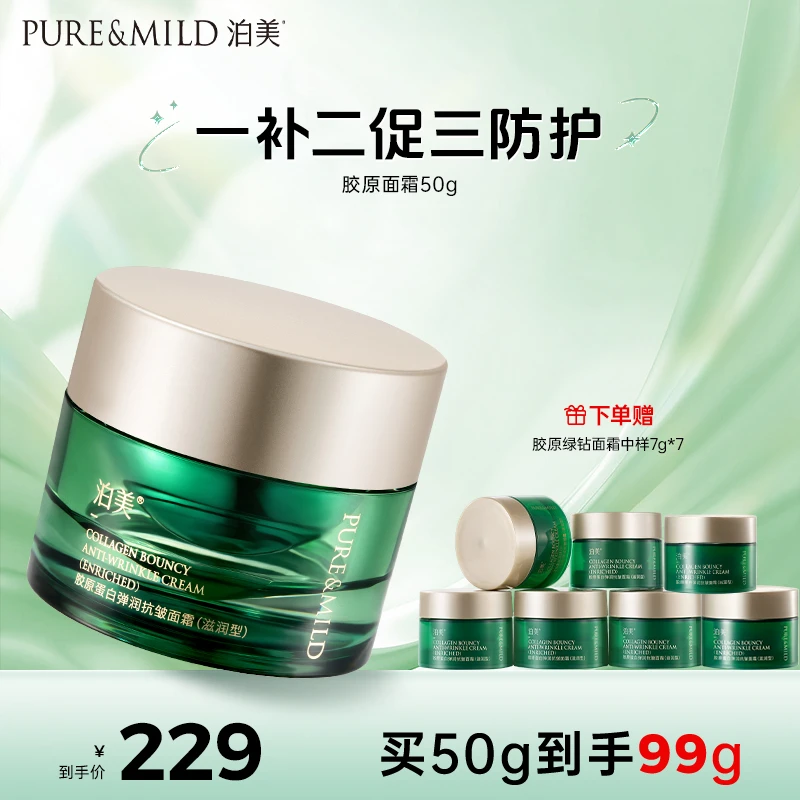 泊美胶原绿钻霜50g抗老抗皱紧致泊美绿钻霜（效期：2026年11月）