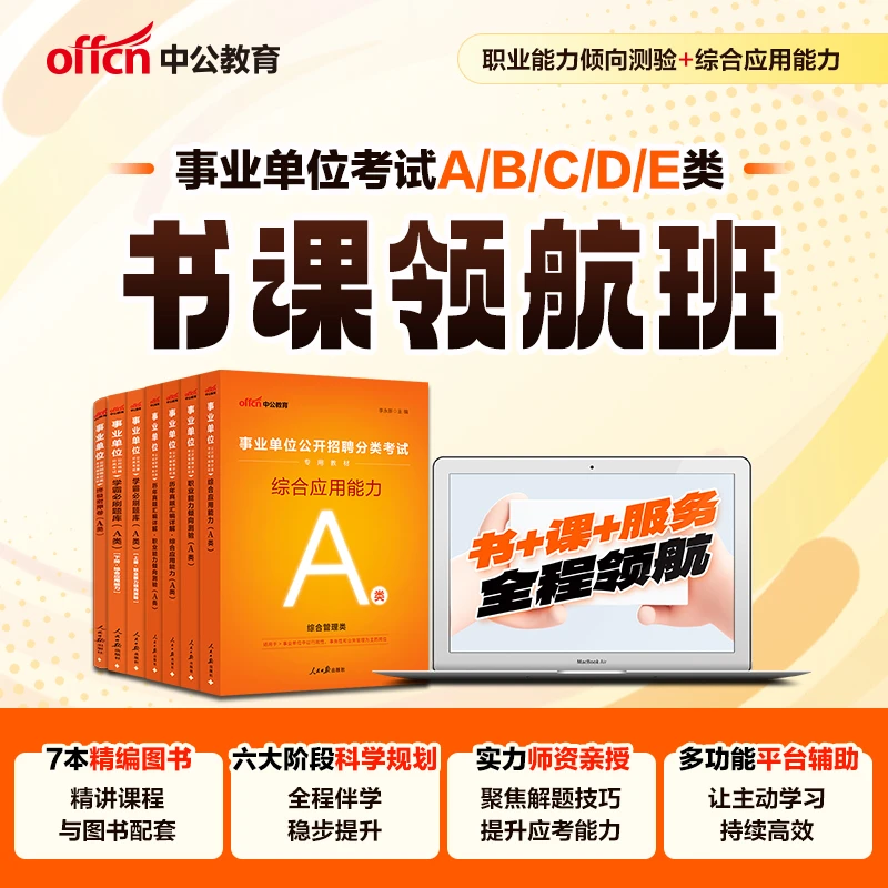 事业单位联考2026版ABCDE类书课全程班（基础+刷题+冲刺进阶）中公