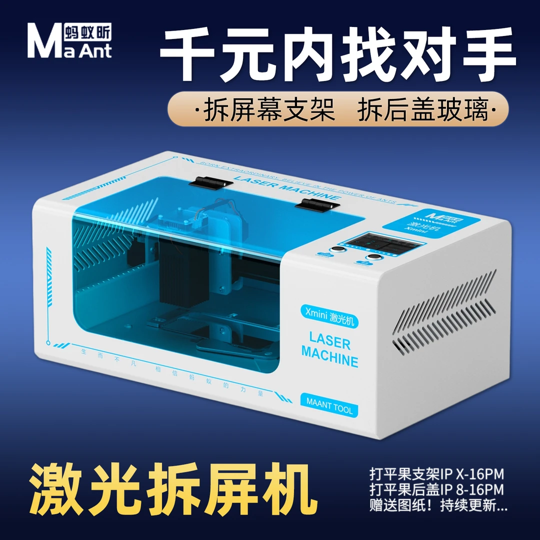 蚂蚁昕Ximini激光机后盖玻璃拆屏幕拆支架X-16PM打胶精准稳定高效