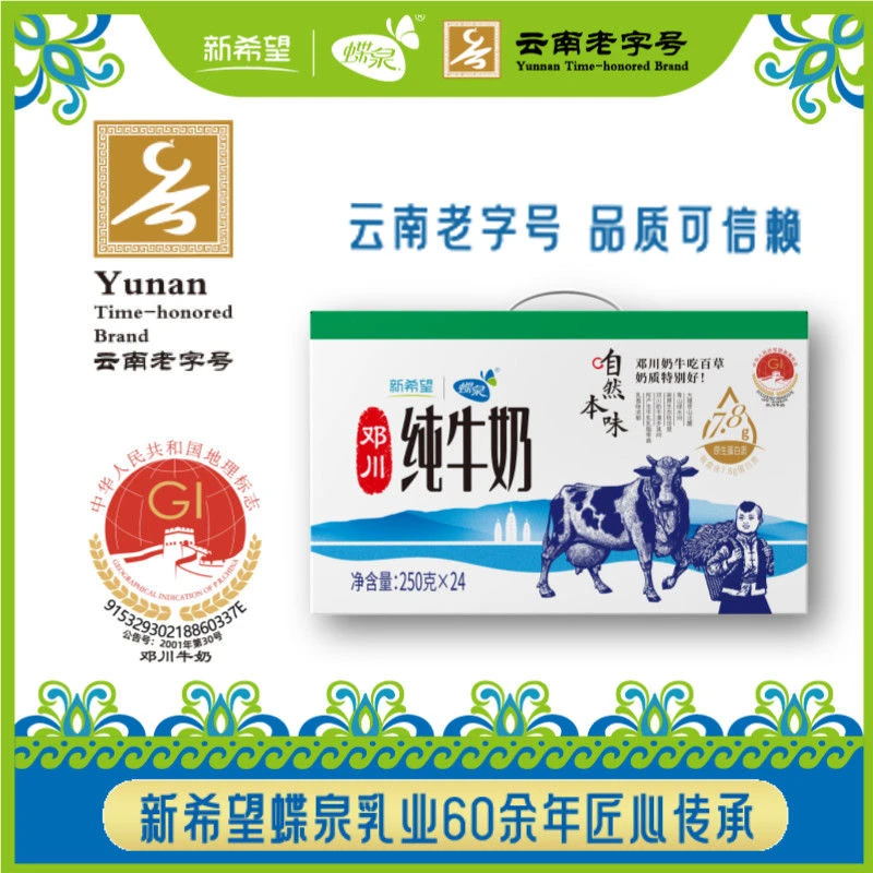 新希望蝶泉250g*24盒纯牛奶新希望高原牧场邓川纯牛奶云南老字号