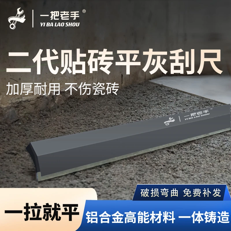一把老手平灰刮尺多功能瓷砖找平铺地砖水泥砂浆平灰尺瓦工工具