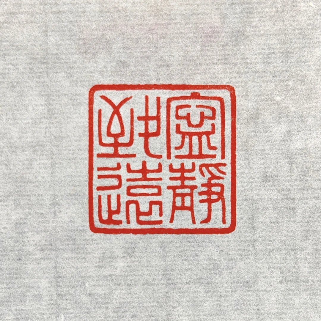 宁静致远 (2.5*2.5*4.9厘米) 手工篆刻成品闲章  引首章