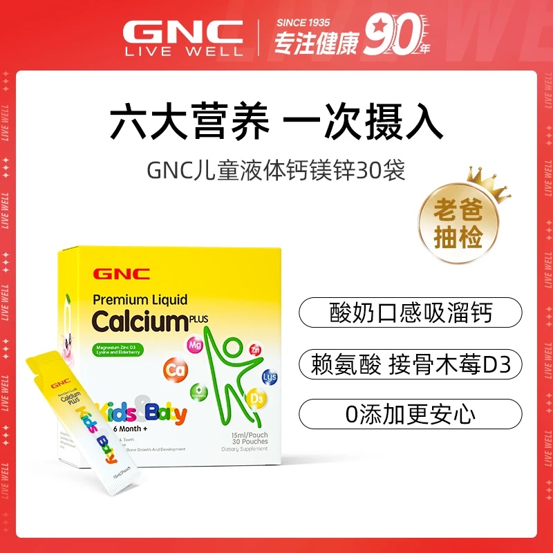 GNC健安喜儿童液体钙镁锌30袋/盒 1/3盒装
