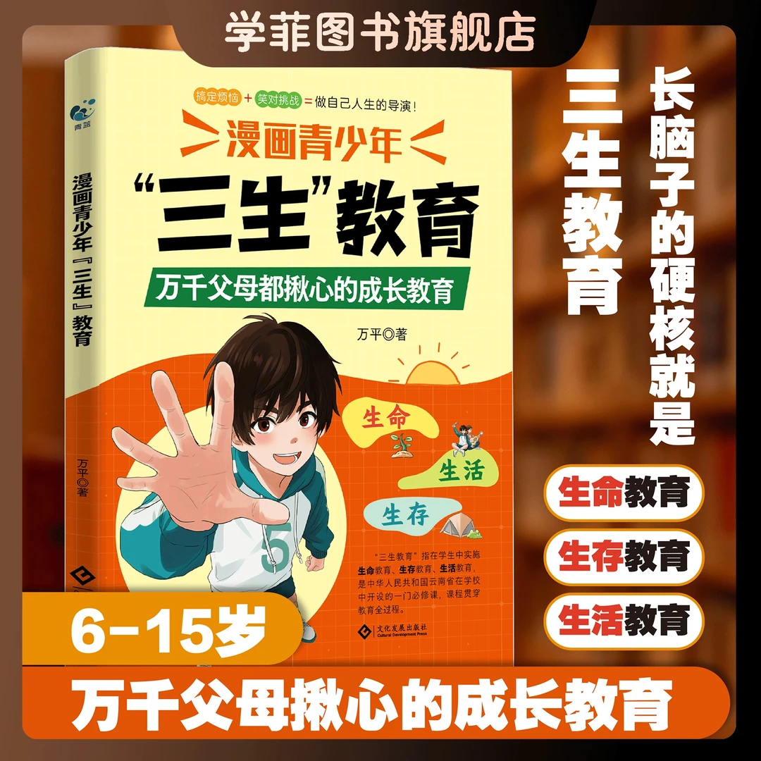 【正版】漫画青少年三生教育教孩子珍惜生命学会生存热爱生活成长