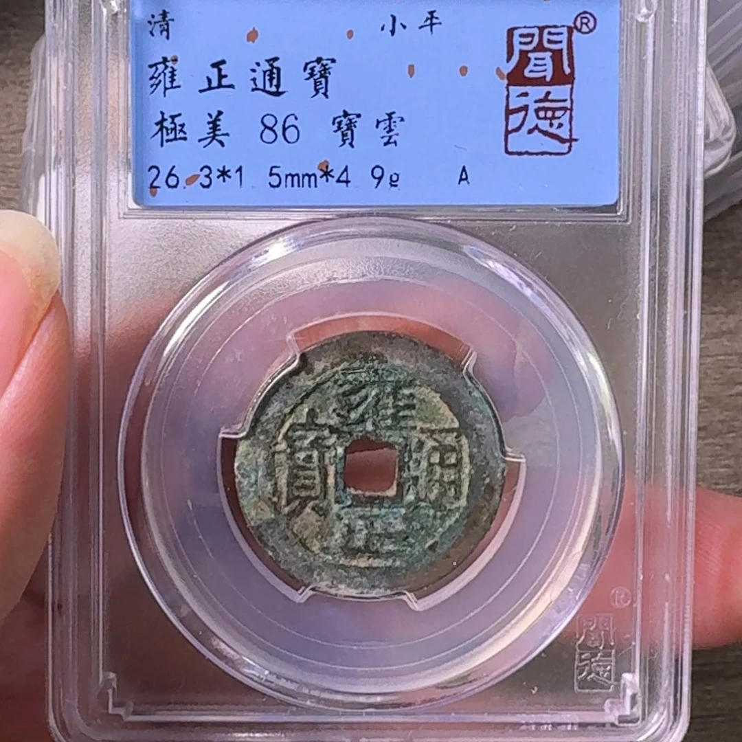 铜A闻博文化雍正通宝
