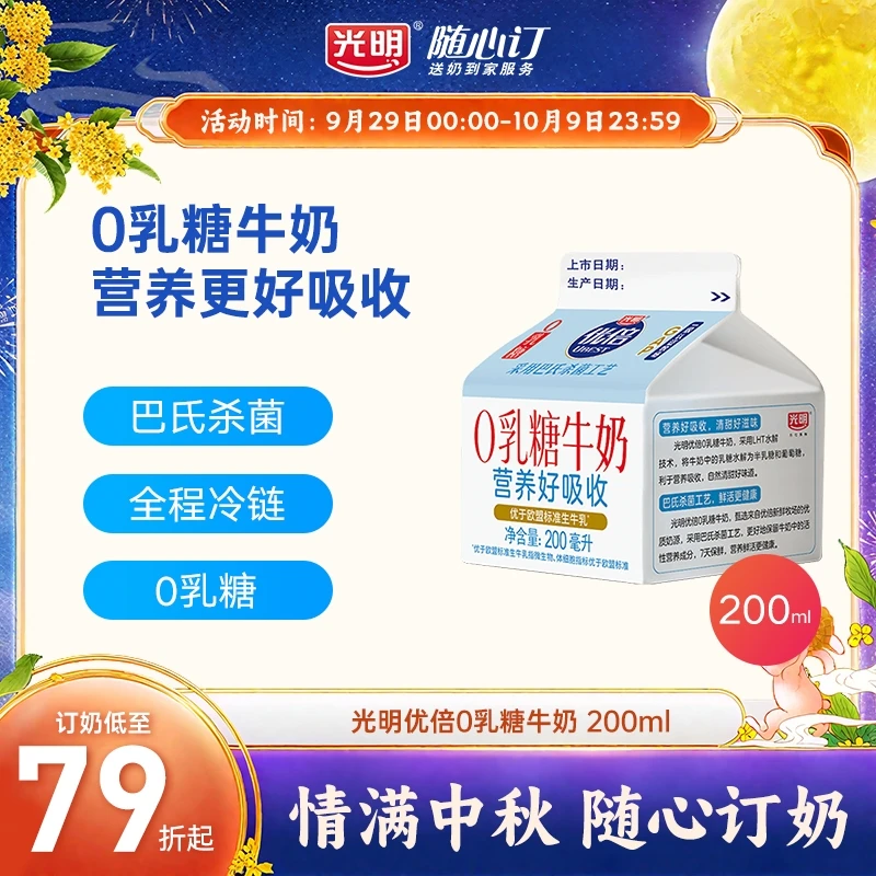 光明随心订10月12日开始每天送优倍0乳糖牛奶200ml(rc)