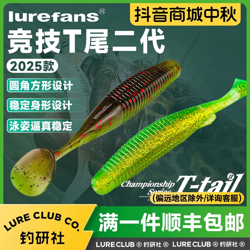 25款Lurefans大河奔流竞技T尾假饵软饵软虫路亚饵鲈鱼鳜鱼软饵