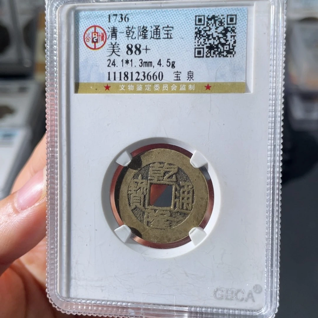 铜小徐福利乾隆通宝3660