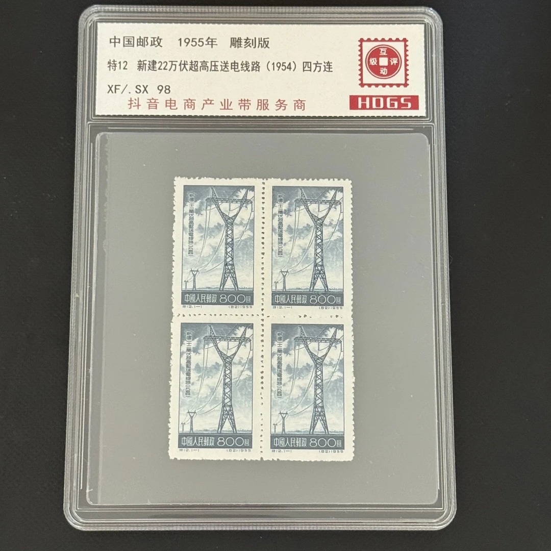 1955年 四方连 特12 超高压送电线路 邮票