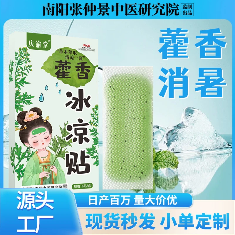 藿香冰凉贴夏款降温贴退热夏暑贴军训冰贴藿香清凉冰凉贴清凉贴