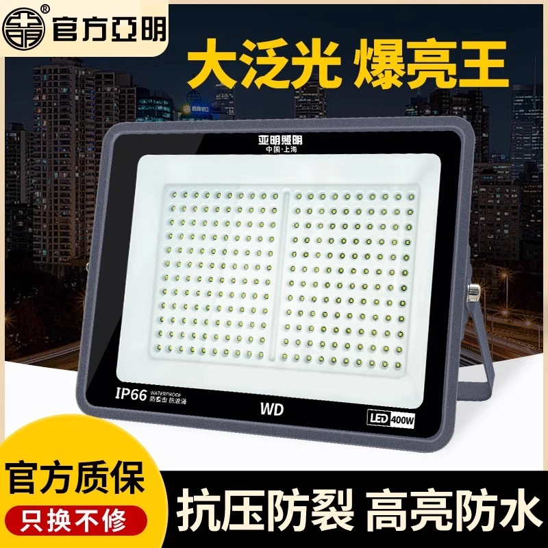 亚明照明led投光灯户外超亮工程厂房强光防水射灯室外招牌照明灯