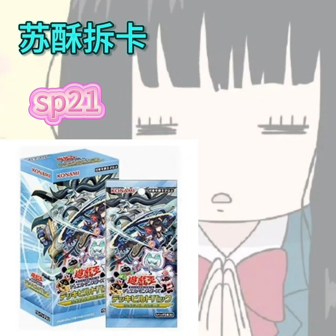 【游戏王】苏酥拆卡 SP21叠叠（下单即同意代拆）
