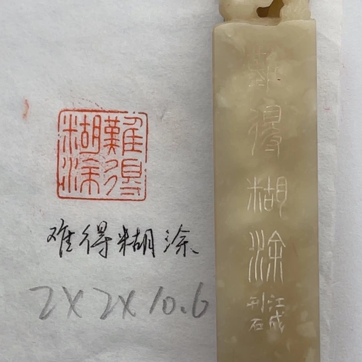 青田石印石难得糊涂