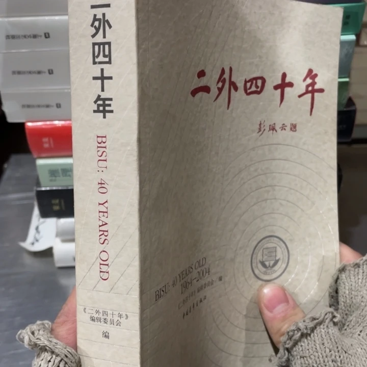 二外四十年1964-2004