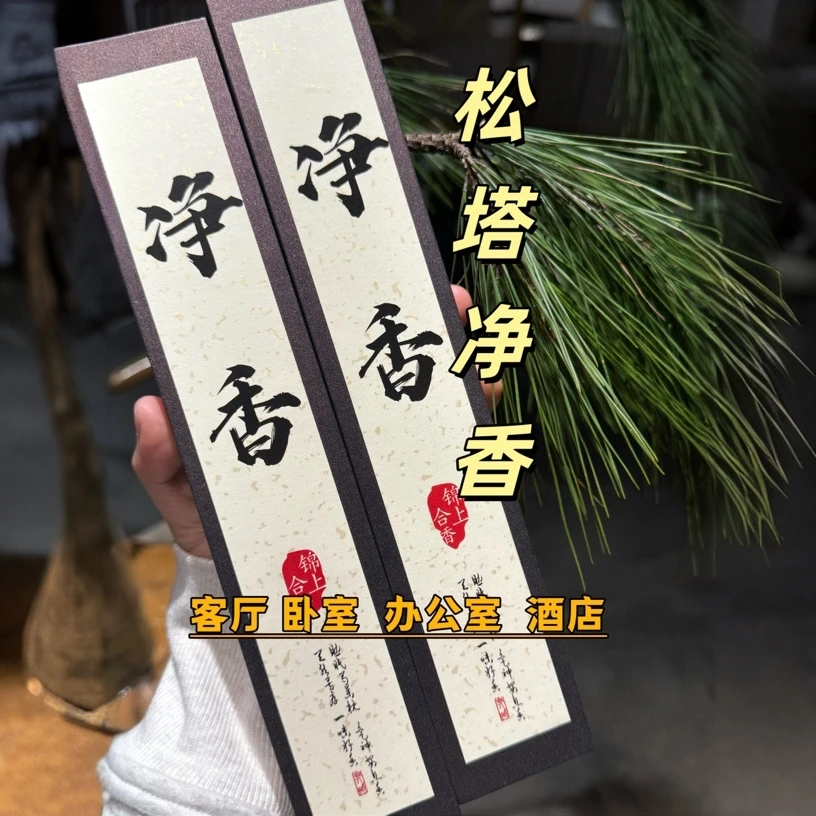 【师傅推荐】松塔香古法香方房间线香香薰 健康独特
