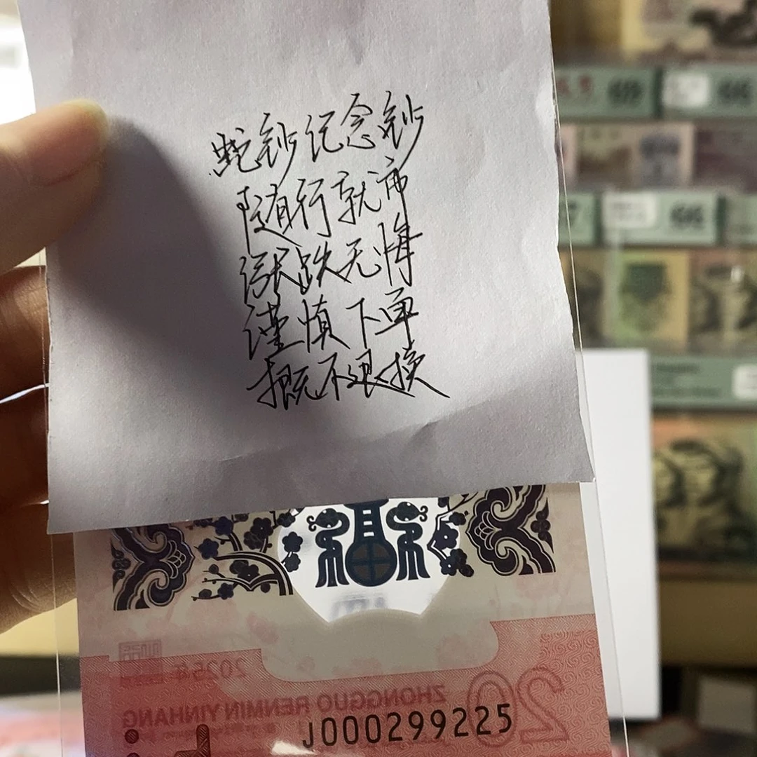 蛇钞纪念钞小司令尾225不支持无理由退换货