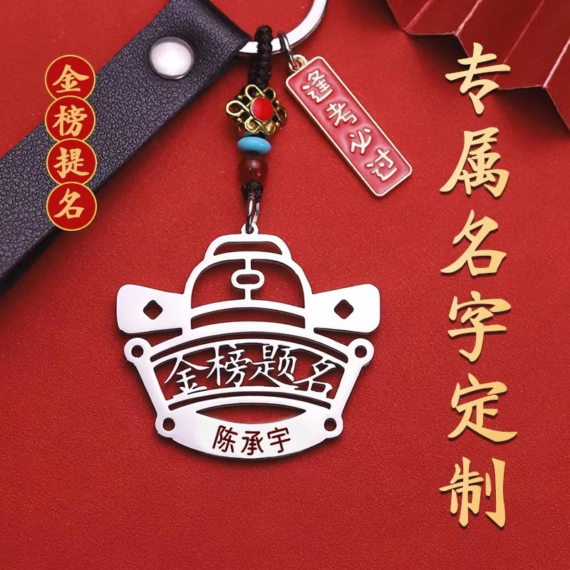 【金榜题名钥匙扣】中考高考礼物 定制名字逢考必过包包挂件送学