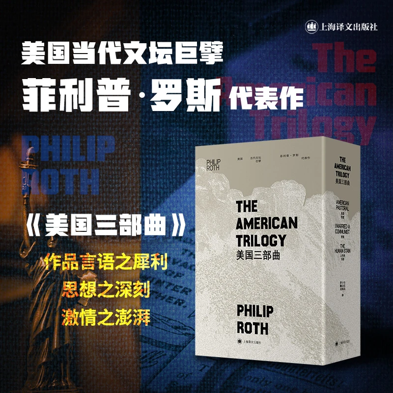 【正版书籍】 美国三部曲（菲利普罗斯作品） 上海译文出版社 菲