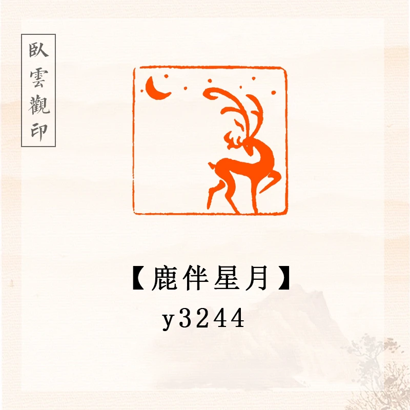 鹿伴星月【2.5x2.5cm】书法闲章成品定刻书法书品引首章国画印章