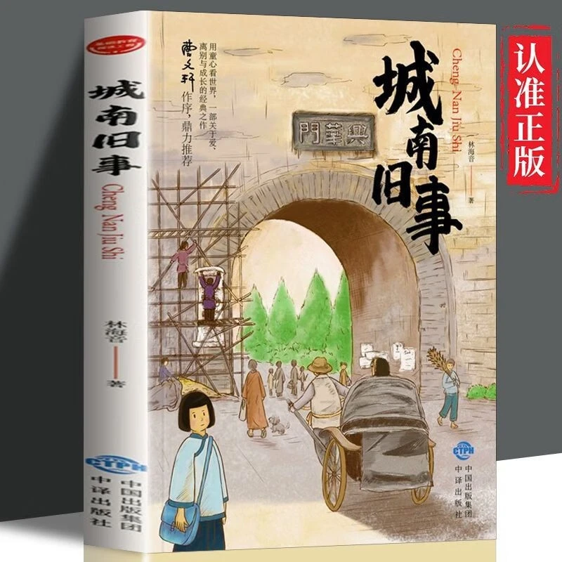 正版城南旧事林海音著五年级上下册经典书目语文课外阅读推荐书籍