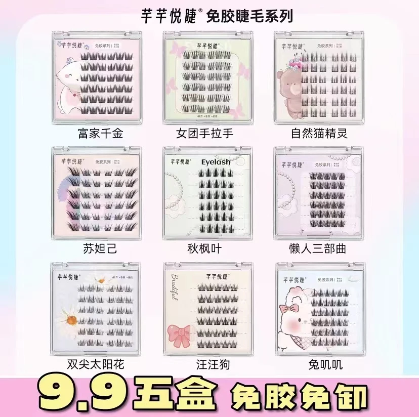 【专属】任选五盒免胶睫毛芊芊悦睫六排免胶款假睫毛