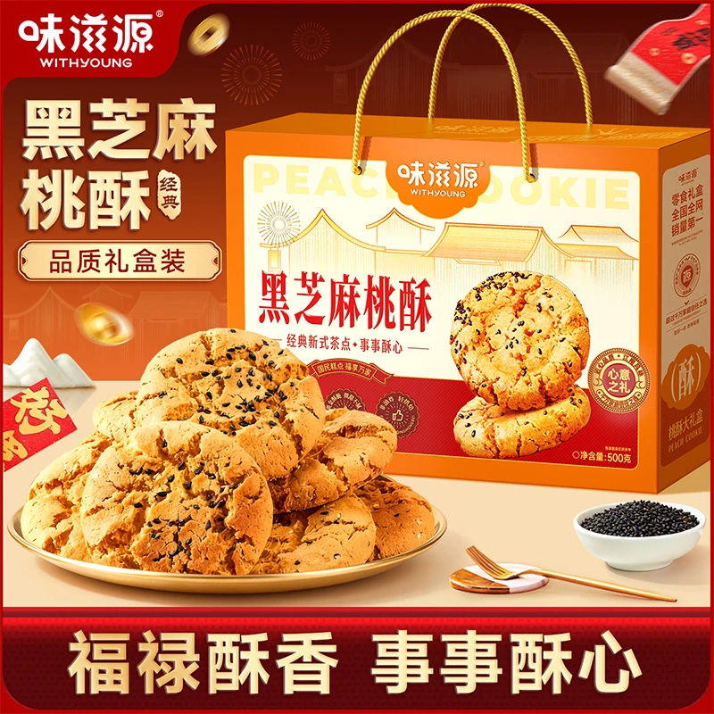 2味滋源 黑芝麻桃酥礼盒500g 中老年人营养酥软桃酥赠礼