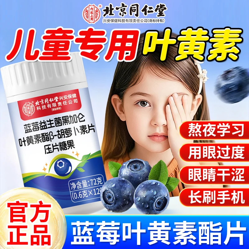 蓝莓叶黄素正品官方店儿童专用3-18岁叶黄素120片/瓶大容量易吸收