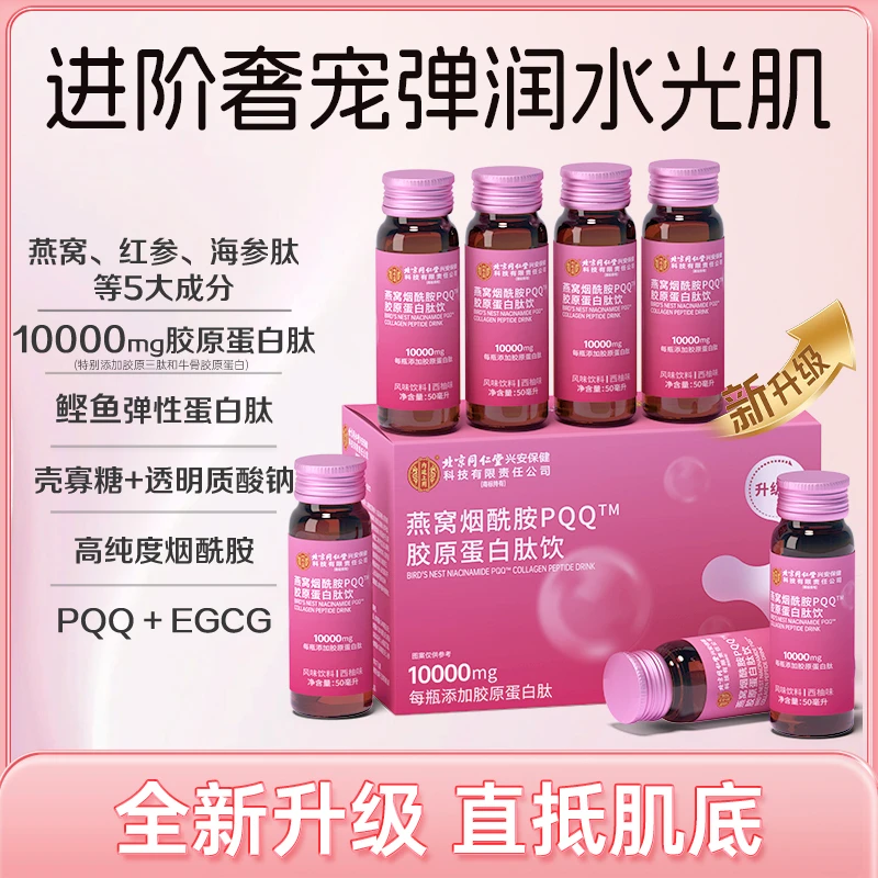 北京同仁堂内廷上用至臻燕窝烟酰胺PQQ胶原蛋白肽饮新升级7支/盒