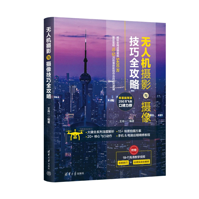 【当当】无人机摄影与摄像技巧全攻略