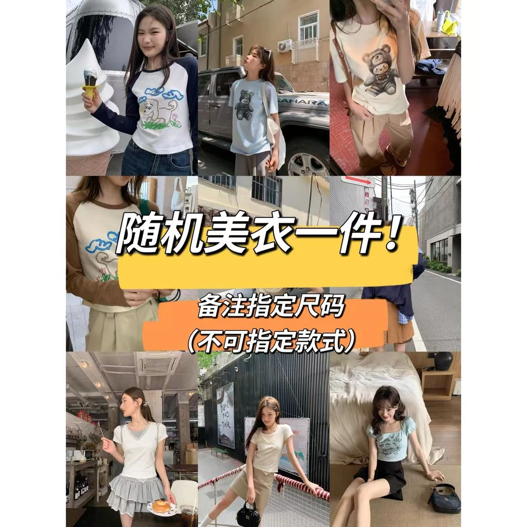 随机美衣一件！不可指定款式