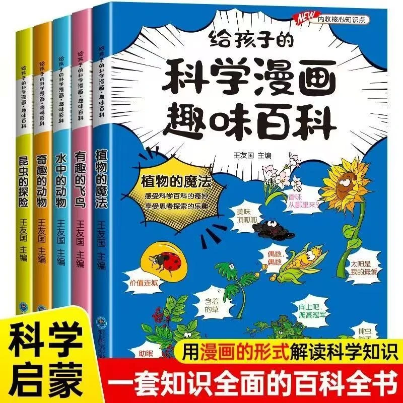 全5册 给孩子的科学漫画趣味百科动植物科学知识幼儿科普启蒙读物
