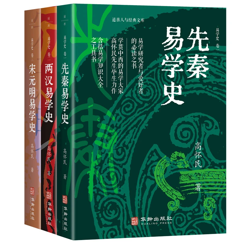 易学史全三册 从先秦到两汉宋元明易经周易易学知识工具书高怀民