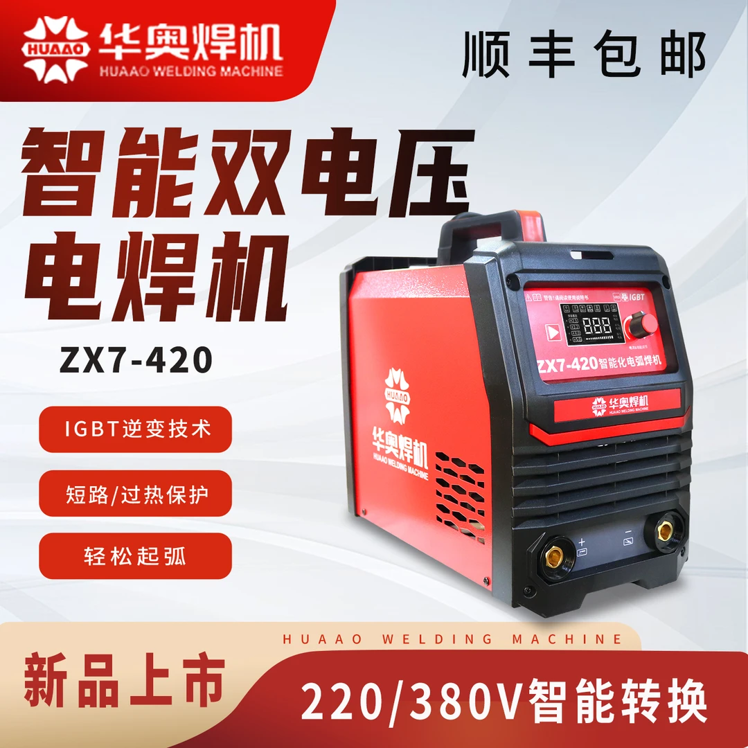 华奥ZX7-320/420轻工业级智能电焊机220V/380V双电压长焊3.2焊条